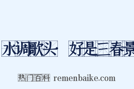 水调歌头·好是三春景是什么意思的图片